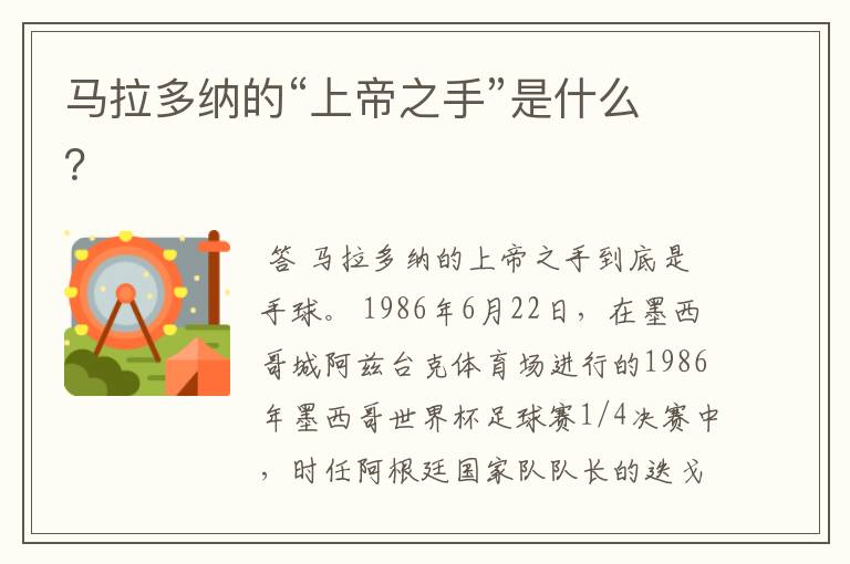 马拉多纳的“上帝之手”是什么?