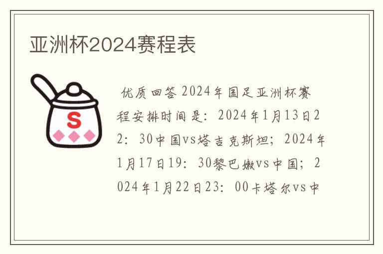 亚洲杯2024赛程表