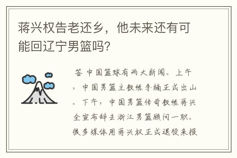 蒋兴权告老还乡,他未来还有可能回辽宁男篮吗?