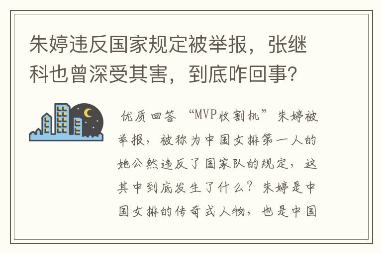 朱婷违反国家规定被举报,张继科也曾深受其害,到底咋回事?