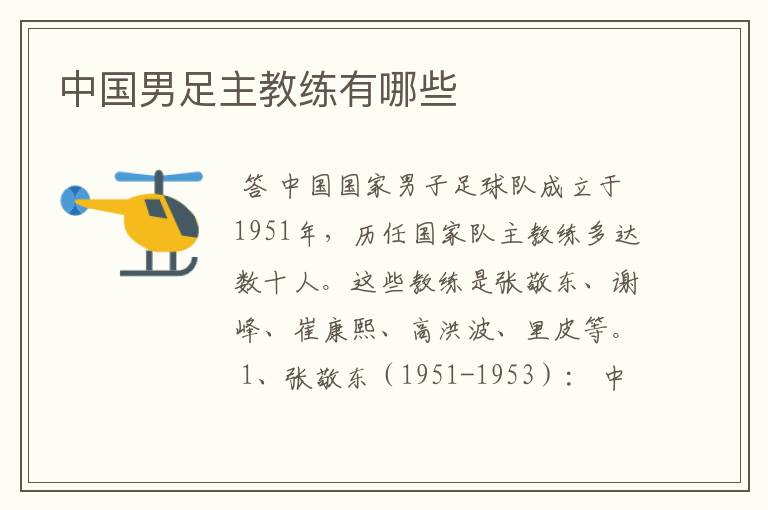 中国男足主教练有哪些