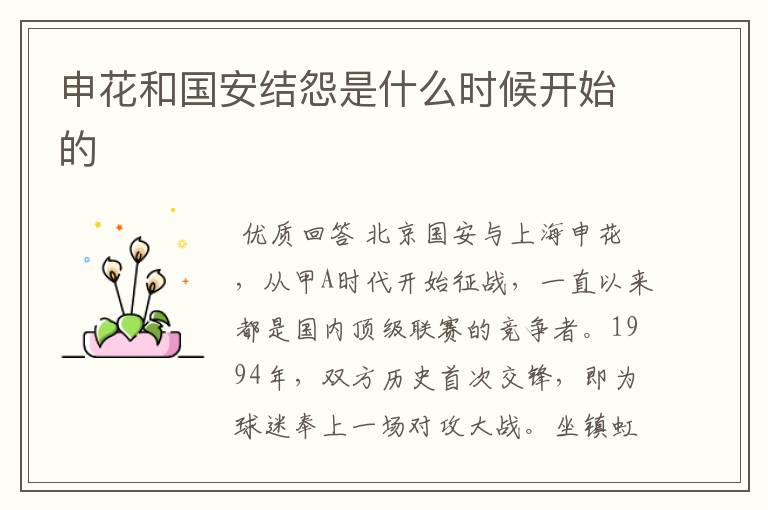 申花和国安结怨是什么时候开始的