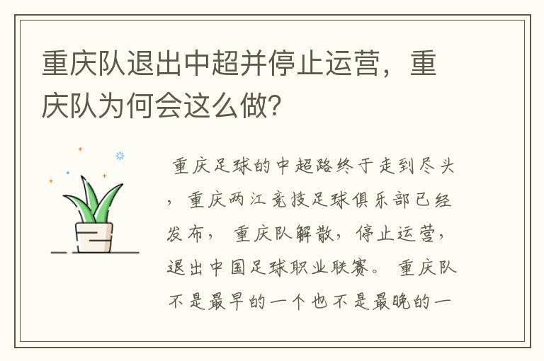 重庆队退出中超并停止运营,重庆队为何会这么做?