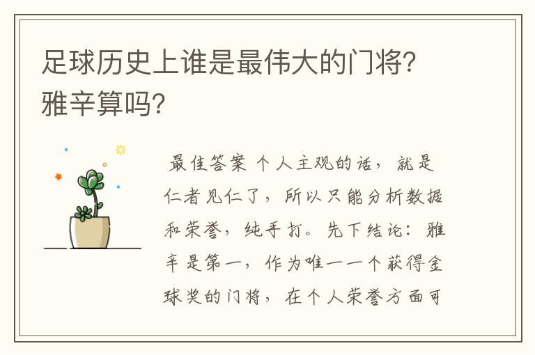 足球历史上谁是最伟大的门将?雅辛算吗?