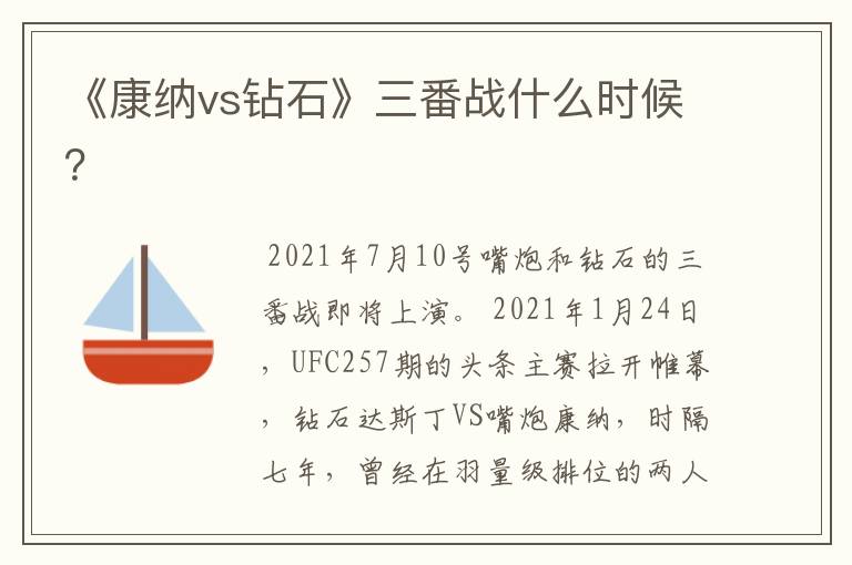 《康纳vs钻石》三番战什么时候?