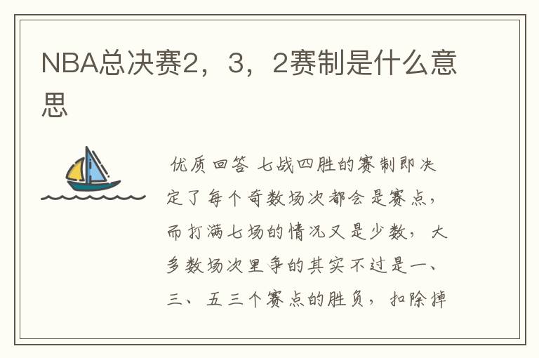 NBA总决赛2,3,2赛制是什么意思