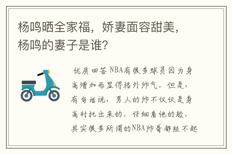 杨鸣晒全家福,娇妻面容甜美,杨鸣的妻子是谁?
