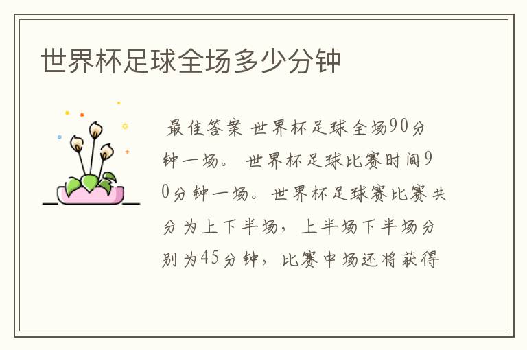 世界杯足球全场多少分钟