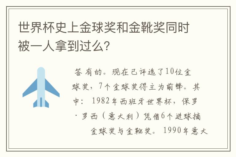 世界杯史上金球奖和金靴奖同时被一人拿到过么?