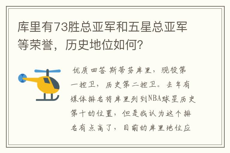 库里有73胜总亚军和五星总亚军等荣誉,历史地位如何?