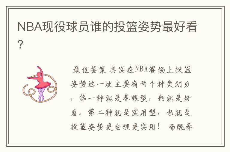 NBA现役球员谁的投篮姿势最好看?