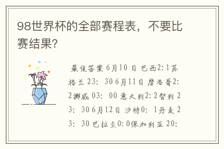 98世界杯的全部赛程表,不要比赛结果?