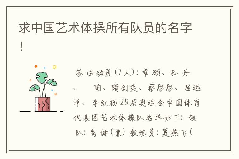 求中国艺术体操所有队员的名字!