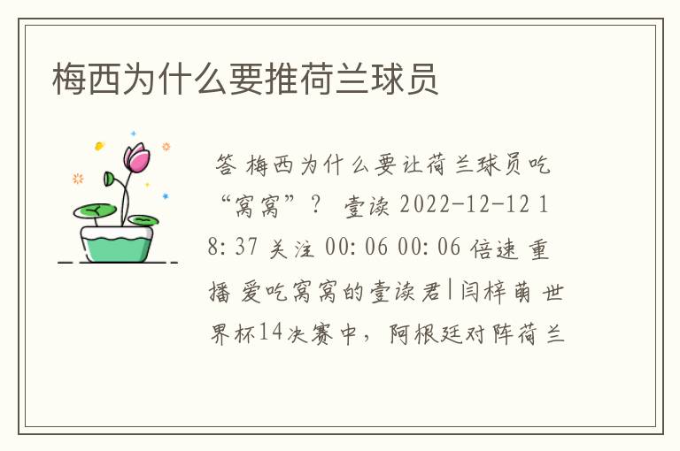 梅西为什么要推荷兰球员