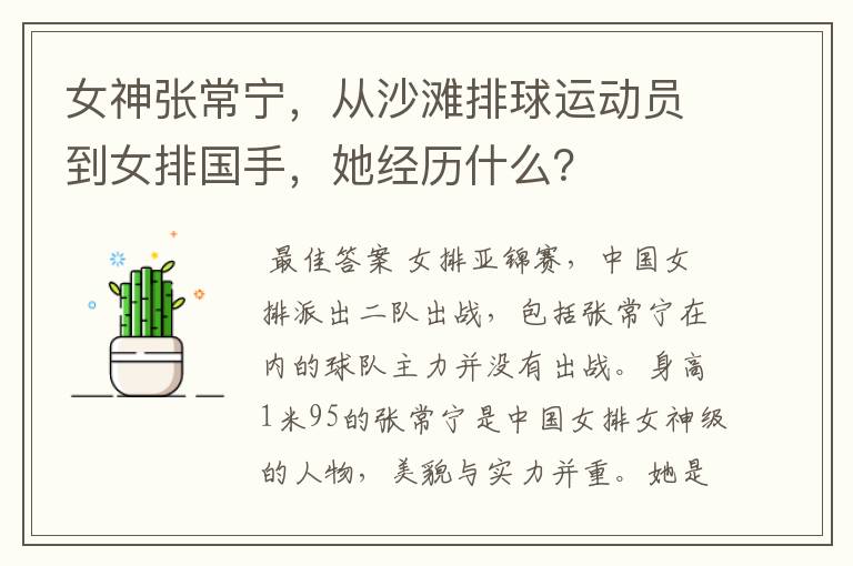 女神张常宁,从沙滩排球运动员到女排国手,她经历什么?