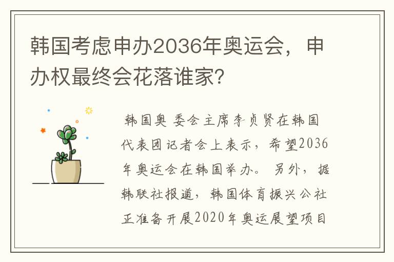 韩国考虑申办2036年奥运会,申办权最终会花落谁家?