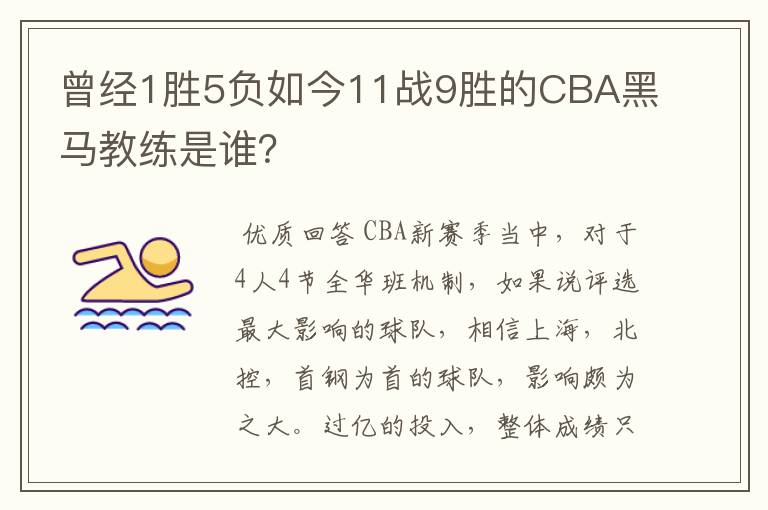 曾经1胜5负如今11战9胜的CBA黑马教练是谁?
