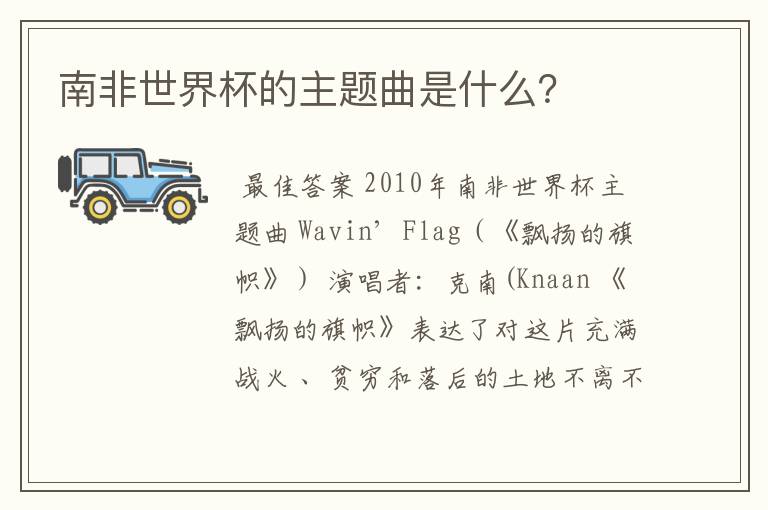 南非世界杯的主题曲是什么?
