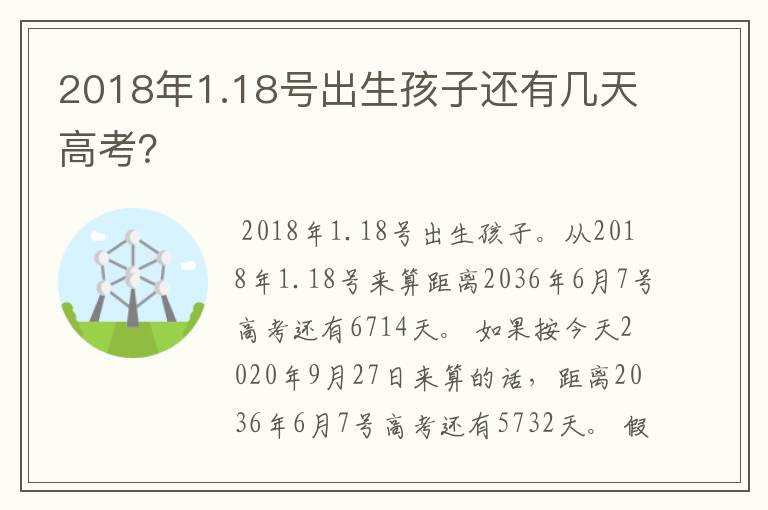 2018年1.18号出生孩子还有几天高考?