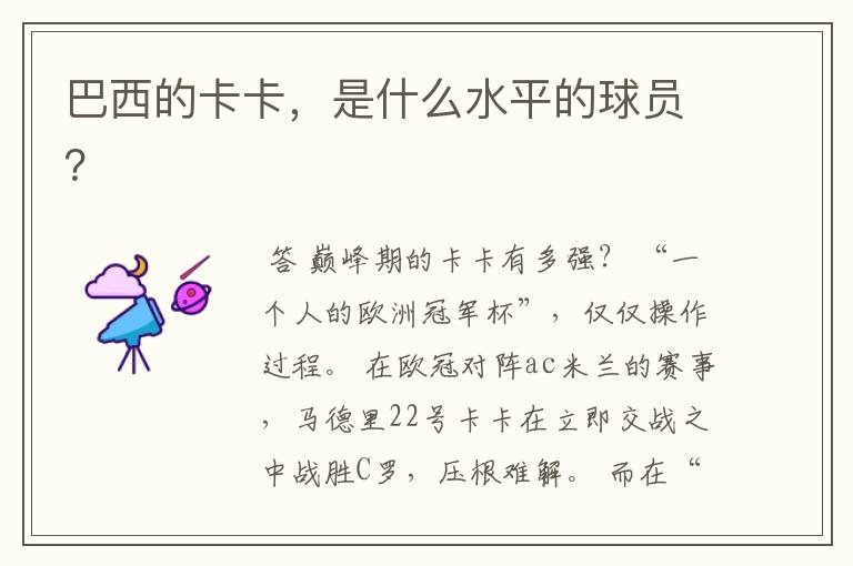 巴西的卡卡,是什么水平的球员?
