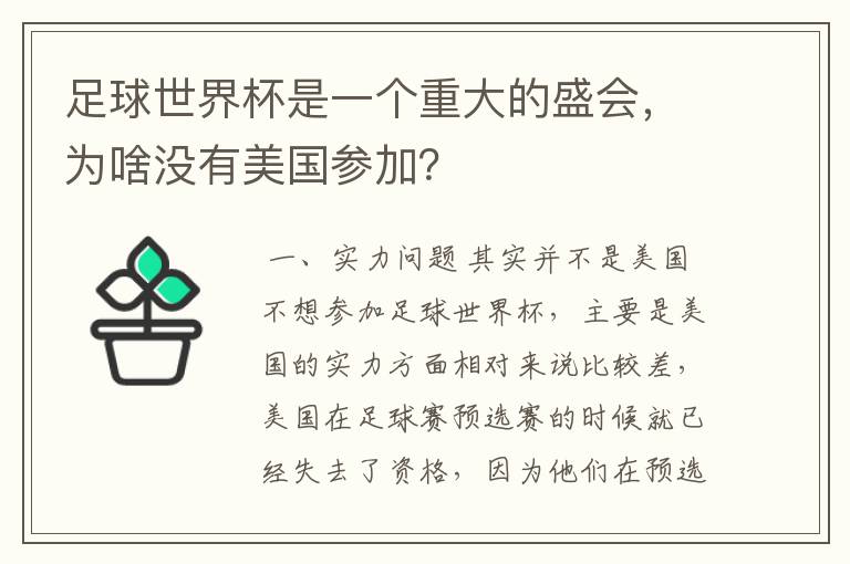 足球世界杯是一个重大的盛会,为啥没有美国参加?