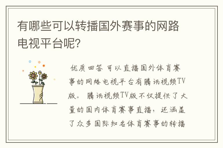 有哪些可以转播国外赛事的网路电视平台呢?
