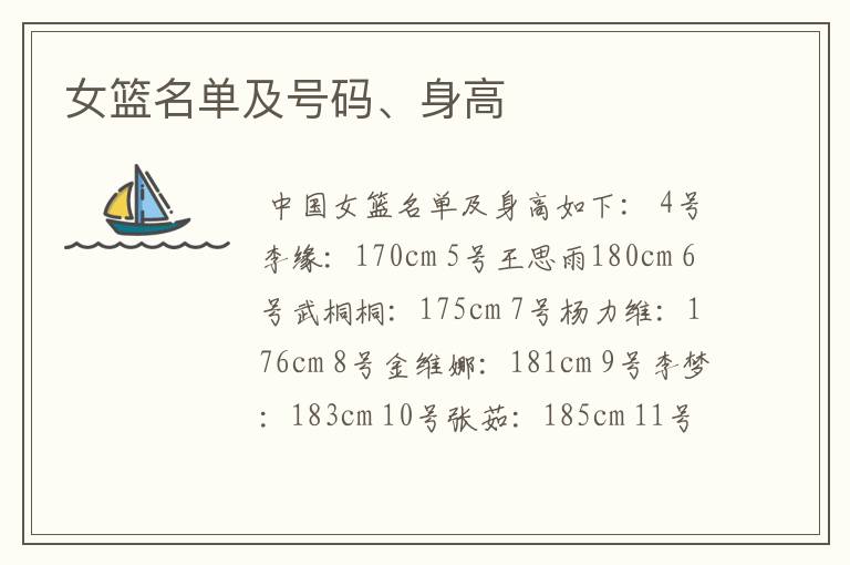 女篮名单及号码、身高