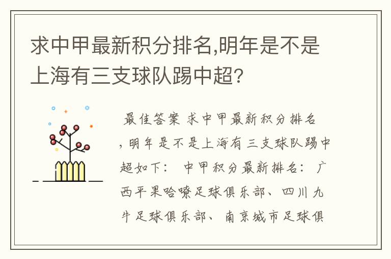 求中甲最新积分排名,明年是不是上海有三支球队踢中超?