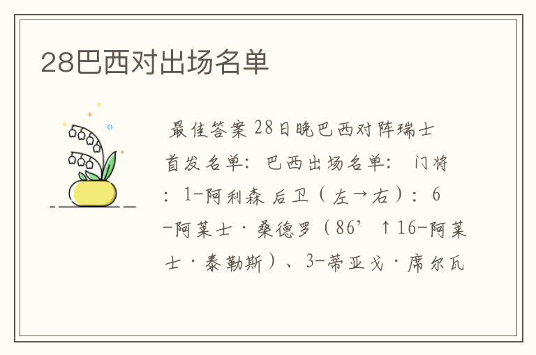 28巴西对出场名单