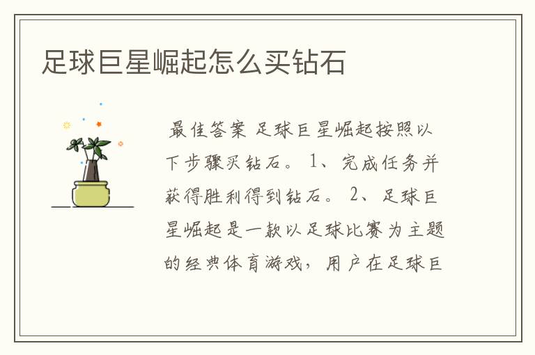 足球巨星崛起怎么买钻石