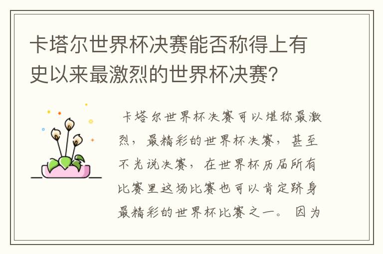 卡塔尔世界杯决赛能否称得上有史以来最激烈的世界杯决赛?