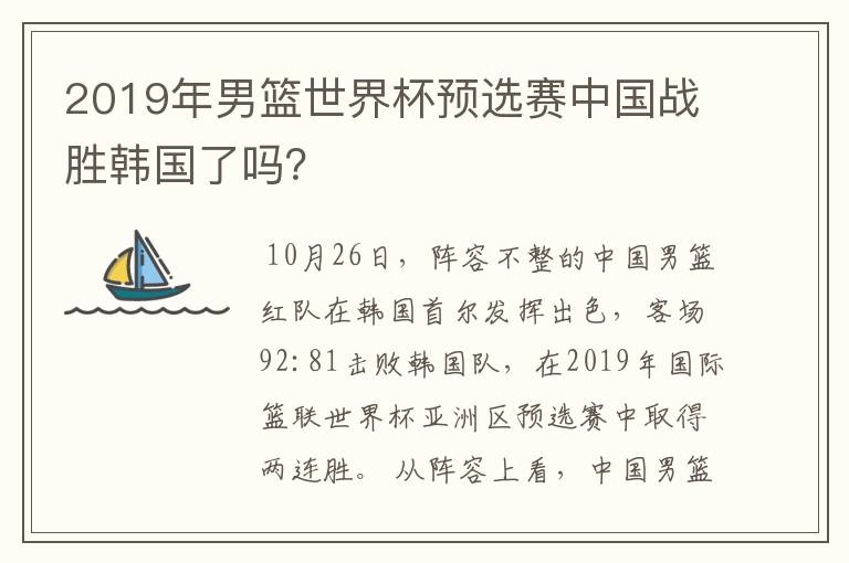 2019年男篮世界杯预选赛中国战胜韩国了吗?
