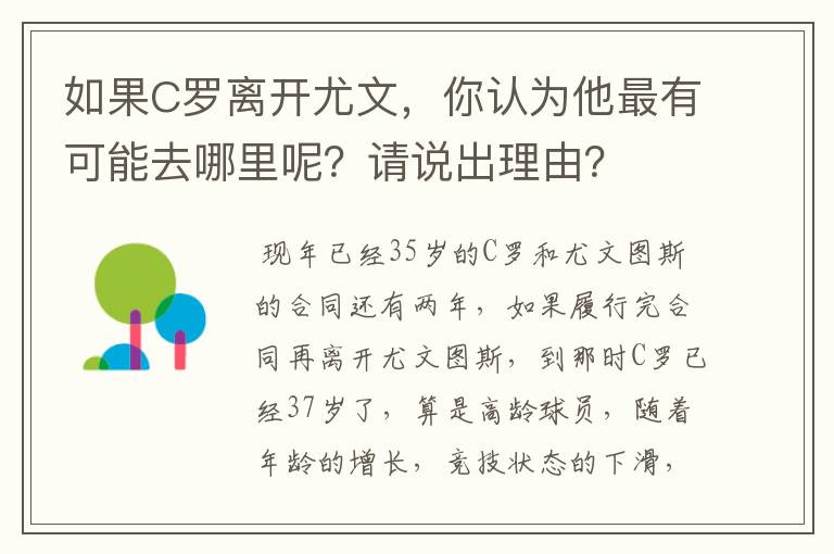 如果C罗离开尤文,你认为他最有可能去哪里呢?请说出理由?