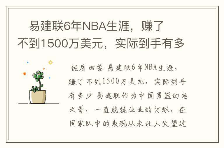 易建联6年NBA生涯,赚了不到1500万美元,实际到手有多少?