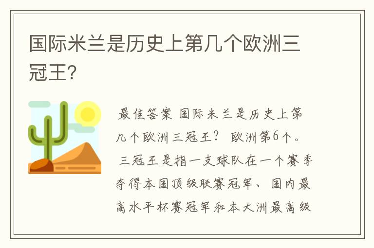 国际米兰是历史上第几个欧洲三冠王?