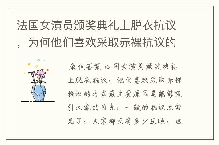 法国女演员颁奖典礼上脱衣抗议,为何他们喜欢采取赤裸抗议的方式?