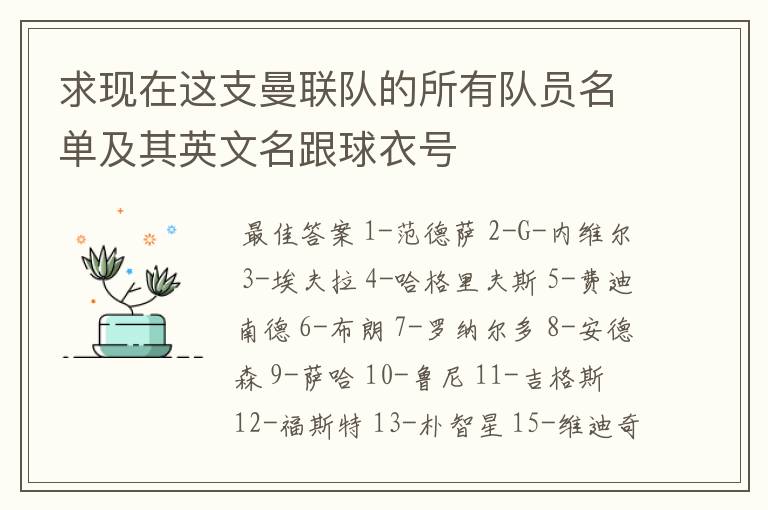 求现在这支曼联队的所有队员名单及其英文名跟球衣号