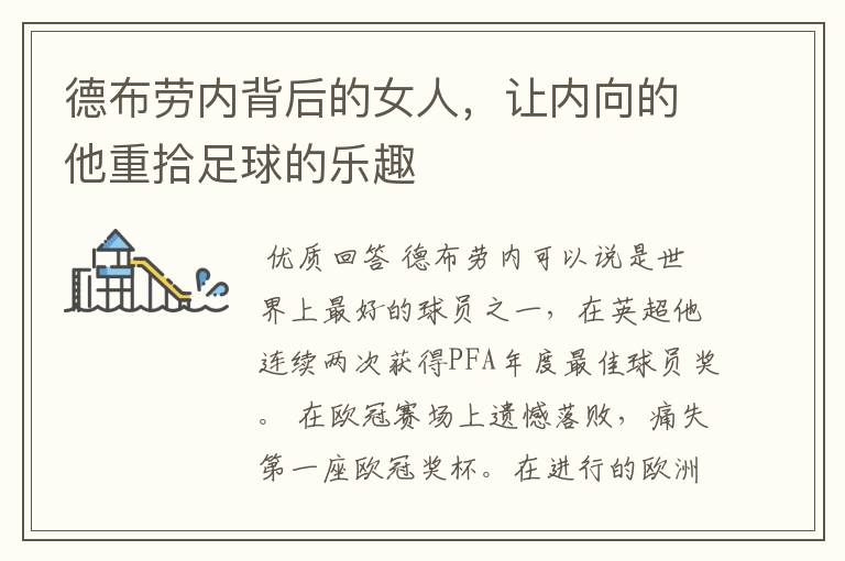德布劳内背后的女人,让内向的他重拾足球的乐趣