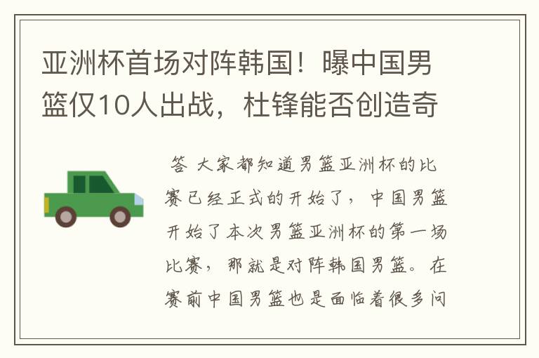 亚洲杯首场对阵韩国!曝中国男篮仅10人出战,杜锋能否创造奇迹?
