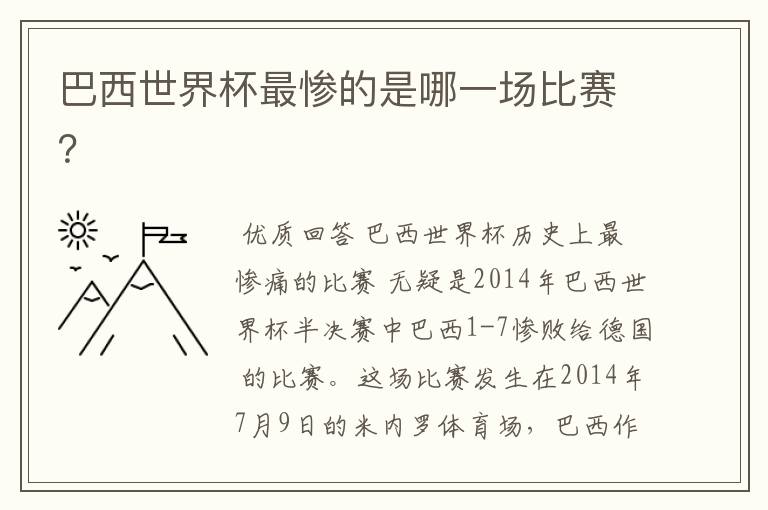 巴西世界杯最惨的是哪一场比赛?