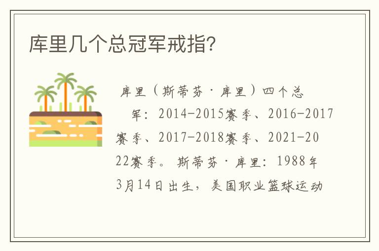 库里几个总冠军戒指?