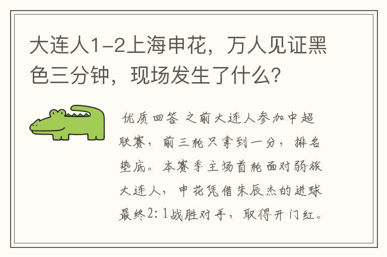 大连人1-2上海申花,万人见证黑色三分钟,现场发生了什么?
