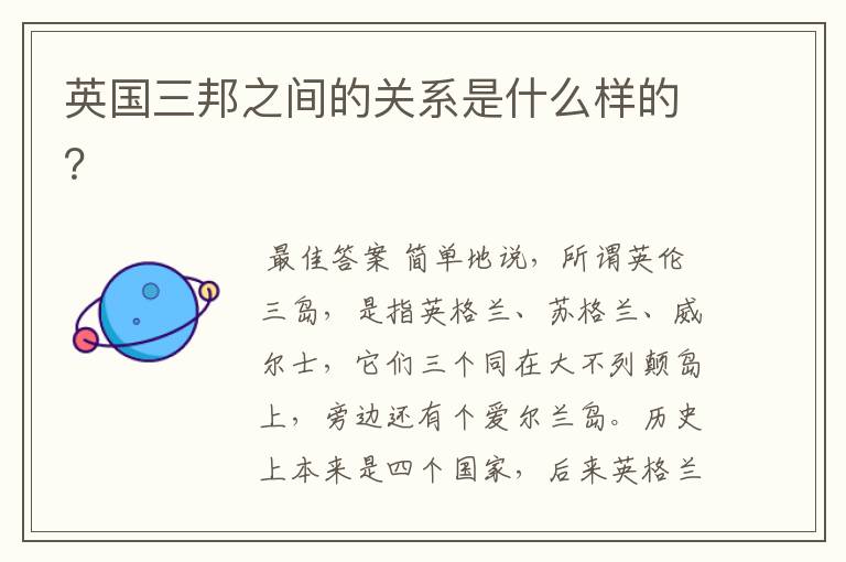 英国三邦之间的关系是什么样的?