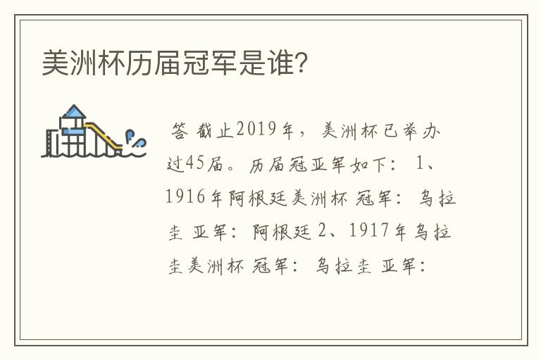 美洲杯历届冠军是谁?
