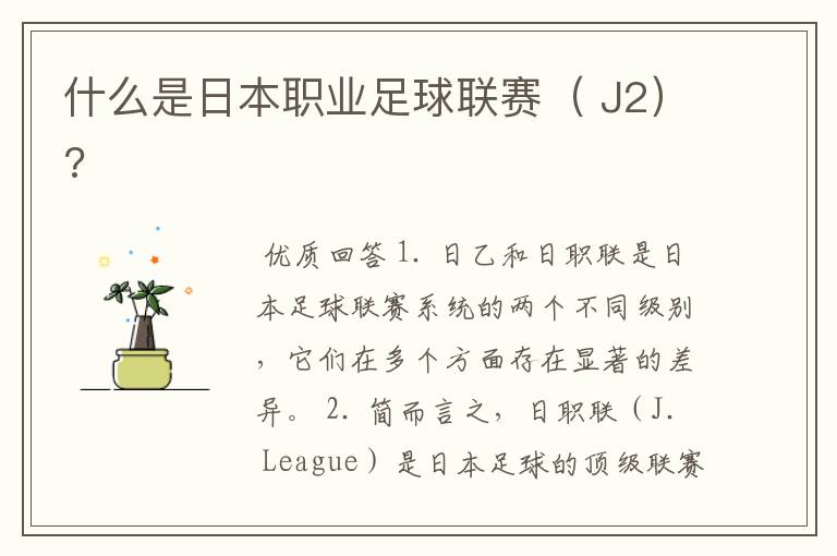 什么是日本职业足球联赛( J2)?