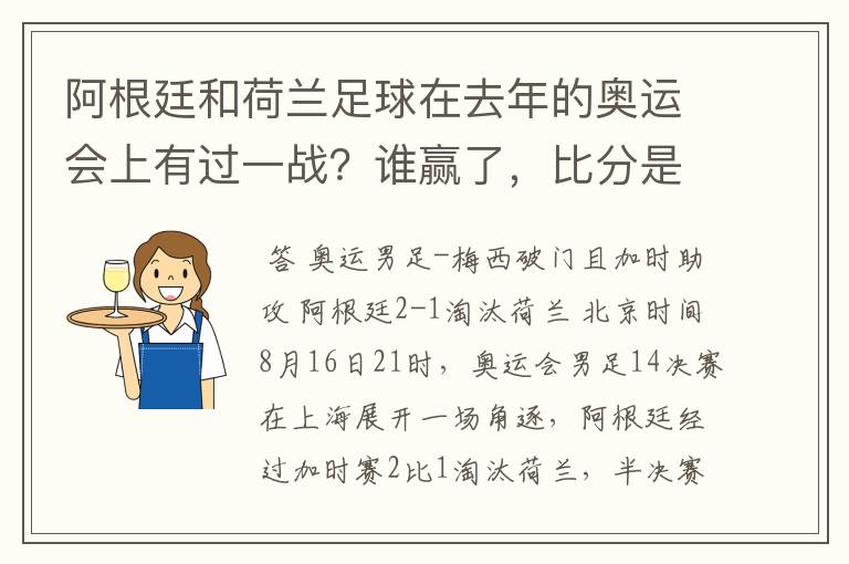阿根廷和荷兰足球在去年的奥运会上有过一战?谁赢了,比分是多少?