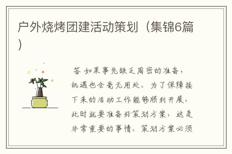 户外烧烤团建活动策划(集锦6篇)