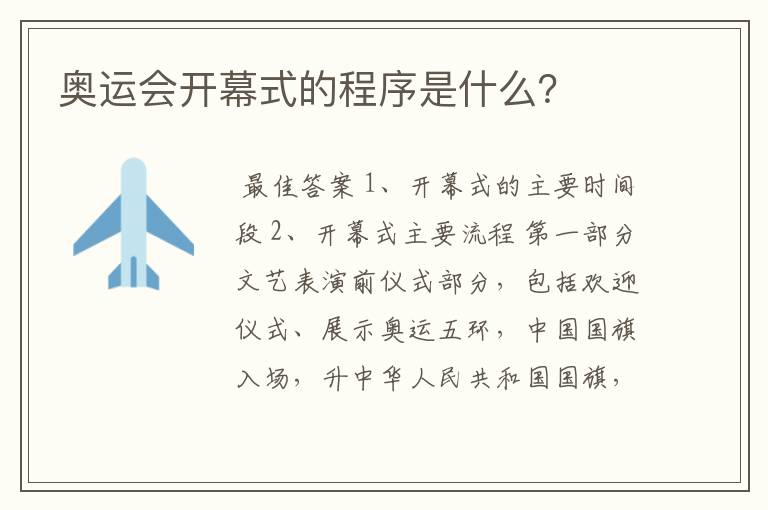 奥运会开幕式的程序是什么?