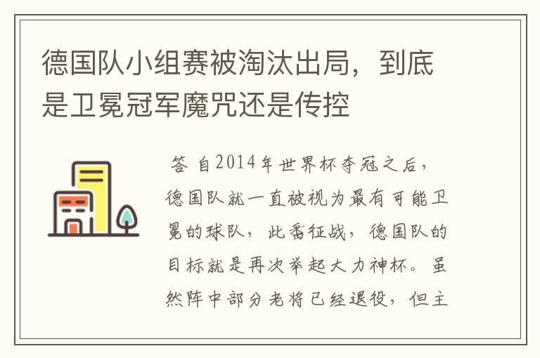德国队小组赛被淘汰出局,到底是卫冕冠军魔咒还是传控