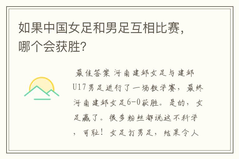 如果中国女足和男足互相比赛,哪个会获胜?